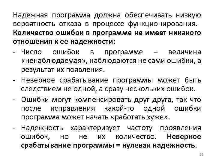 Надежная программа должна обеспечивать низкую вероятность отказа в процессе функционирования. Количество ошибок в программе