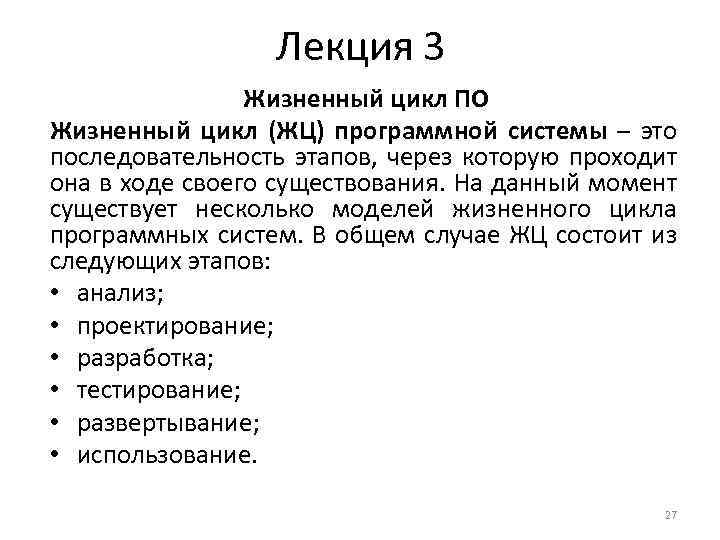 Лекция 3 Жизненный цикл ПО Жизненный цикл (ЖЦ) программной системы – это последовательность этапов,