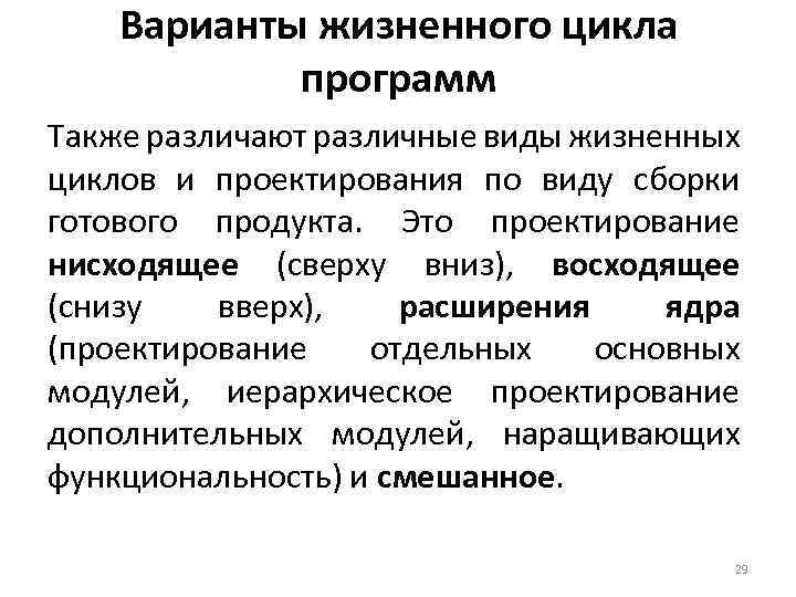 Варианты жизненного цикла программ Также различают различные виды жизненных циклов и проектирования по виду