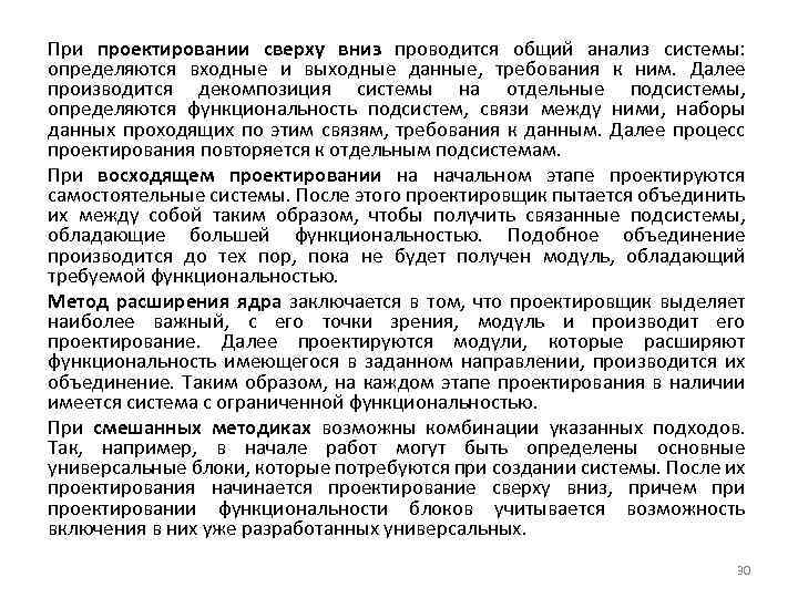 При проектировании сверху вниз проводится общий анализ системы: определяются входные и выходные данные, требования
