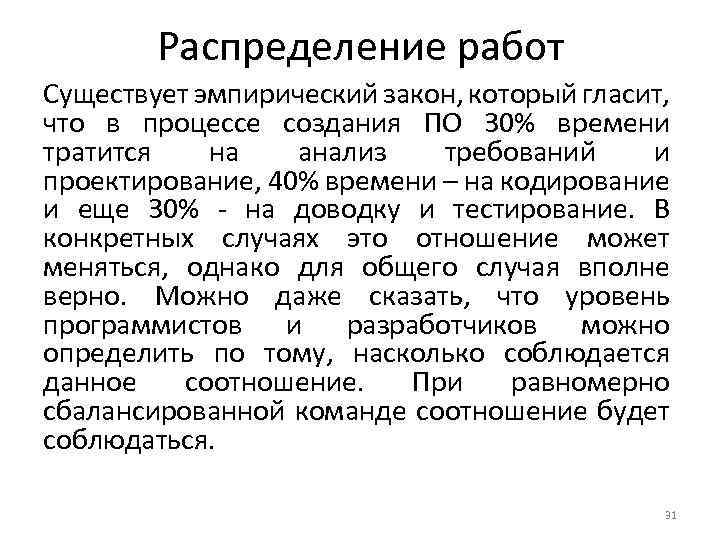 Распределение работ Существует эмпирический закон, который гласит, что в процессе создания ПО 30% времени