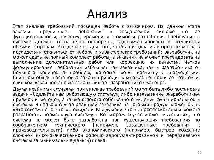 Анализ Этап анализа требований посвящен работе с заказчиком. На данном этапе заказчик предъявляет требования
