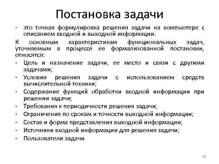 Постановка задачи - это точная формулировка решения задачи на компьютере с описанием входной и