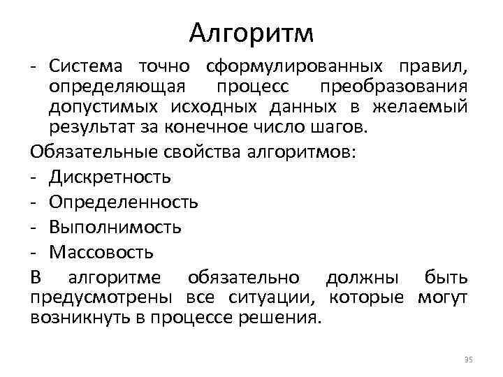 Алгоритм - Система точно сформулированных правил, определяющая процесс преобразования допустимых исходных данных в желаемый