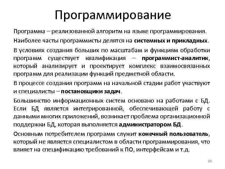 Программирование Программа – реализованной алгоритм на языке программирования. Наиболее часты программисты делятся на системных