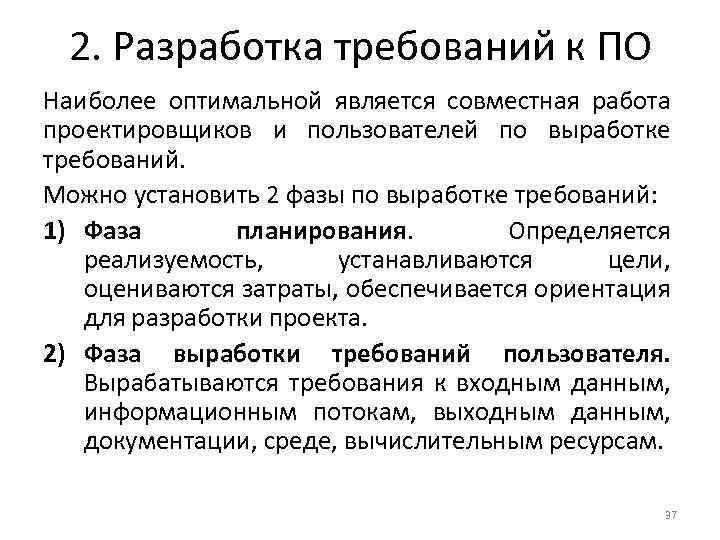2. Разработка требований к ПО Наиболее оптимальной является совместная работа проектировщиков и пользователей по