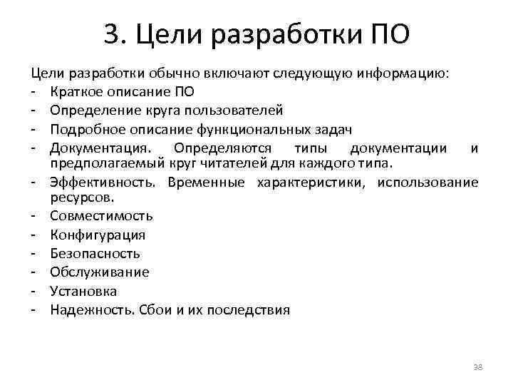 3. Цели разработки ПО Цели разработки обычно включают следующую информацию: - Краткое описание ПО