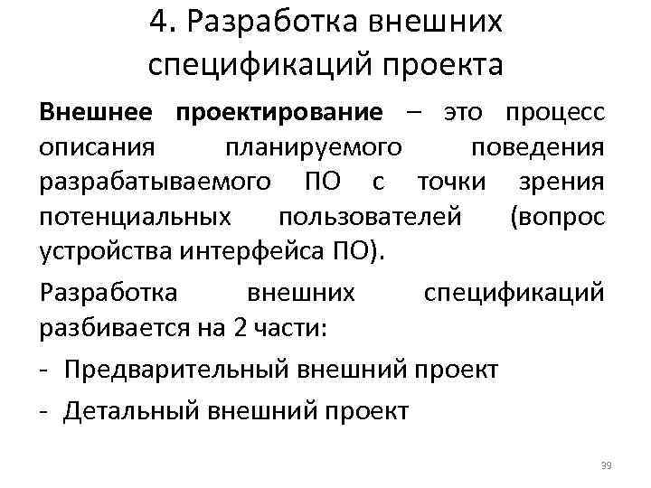 4. Разработка внешних спецификаций проекта Внешнее проектирование – это процесс описания планируемого поведения разрабатываемого
