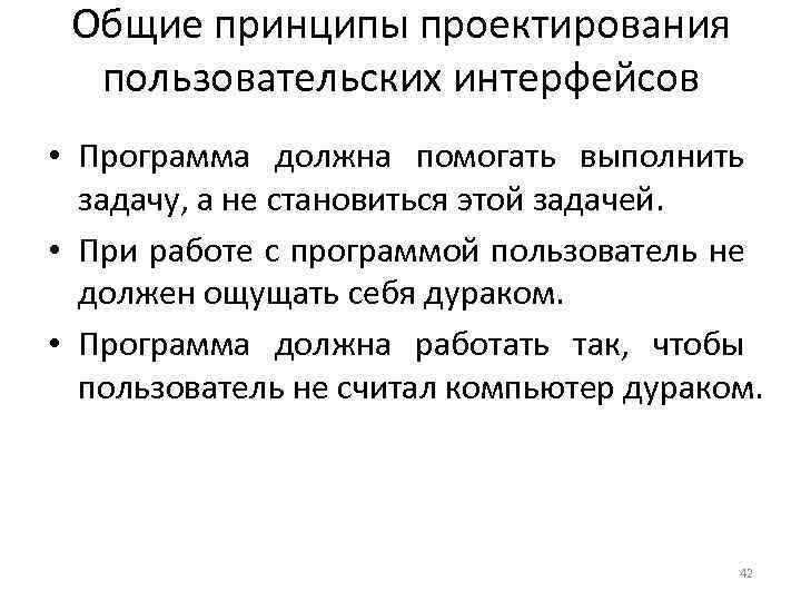 Общие принципы проектирования пользовательских интерфейсов • Программа должна помогать выполнить задачу, а не становиться