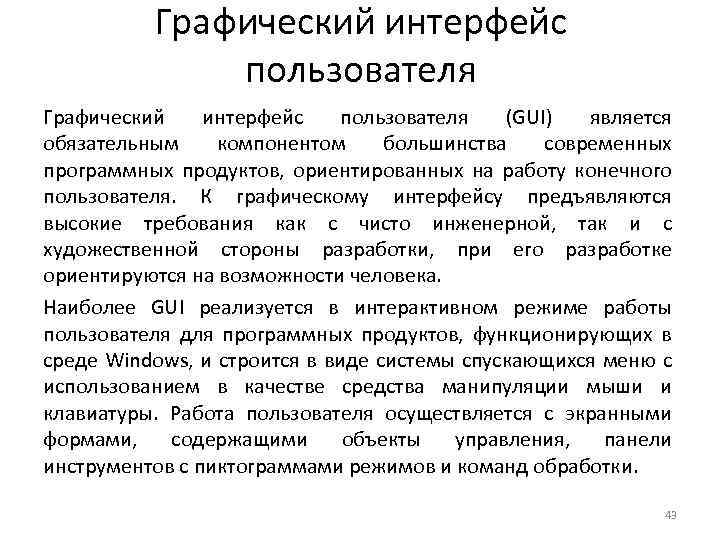 Графический интерфейс пользователя (GUI) является обязательным компонентом большинства современных программных продуктов, ориентированных на работу