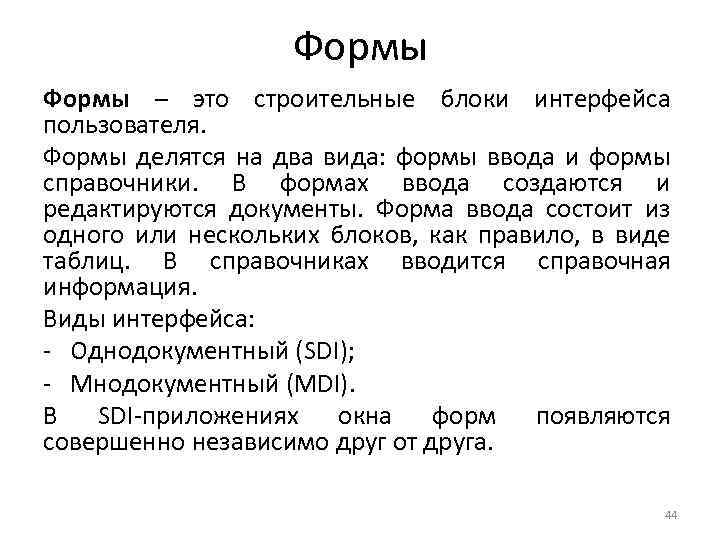 Формы – это строительные блоки интерфейса пользователя. Формы делятся на два вида: формы ввода
