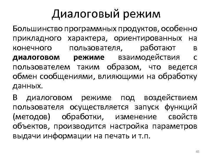 Диалоговый режим Большинство программных продуктов, особенно прикладного характера, ориентированных на конечного пользователя, работают в