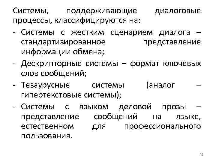 Системы, поддерживающие диалоговые процессы, классифицируются на: - Системы с жестким сценарием диалога – стандартизированное