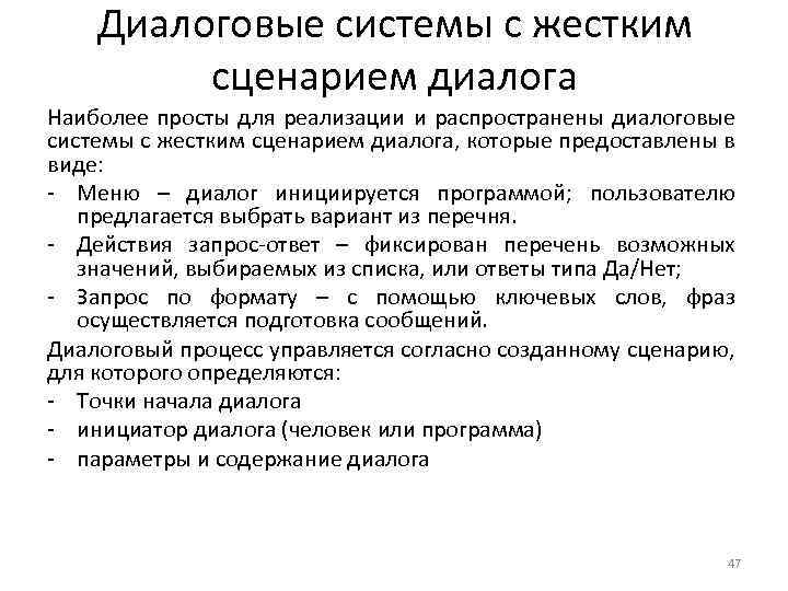 Диалоговые системы с жестким сценарием диалога Наиболее просты для реализации и распространены диалоговые системы