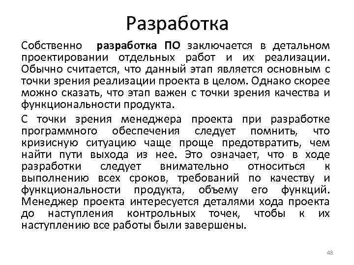 Разработка Собственно разработка ПО заключается в детальном проектировании отдельных работ и их реализации. Обычно