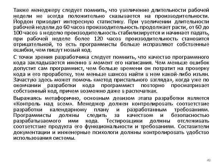 Также менеджеру следует помнить, что увеличение длительности рабочей недели не всегда положительно сказывается на