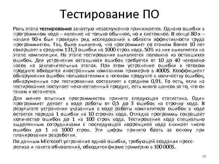 Тестирование ПО Роль этапа тестирования зачастую незаслуженно принижается. Однако ошибки в программном коде –