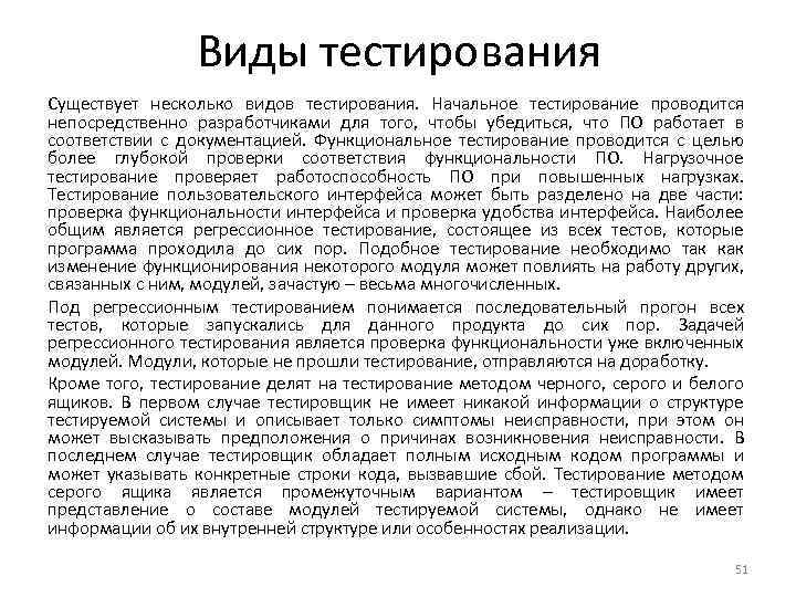 Виды тестирования Существует несколько видов тестирования. Начальное тестирование проводится непосредственно разработчиками для того, чтобы