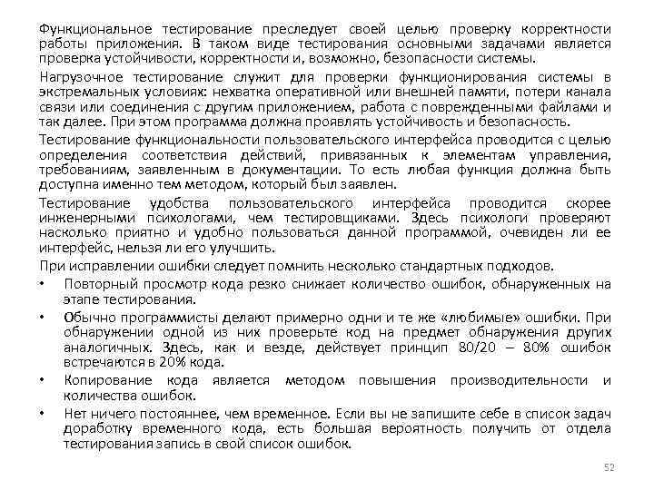 Функциональное тестирование преследует своей целью проверку корректности работы приложения. В таком виде тестирования основными