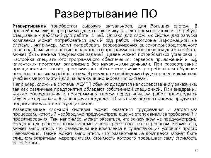 Развертывание ПО Развертывание приобретает высокую актуальность для больших систем. В простейшем случае программа сдается