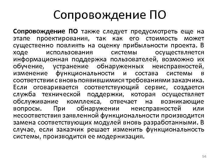 Сопровождение ПО также следует предусмотреть еще на этапе проектирования, так как его стоимость может