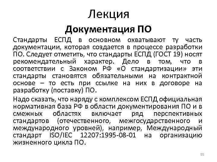 Лекция Документация ПО Стандарты ЕСПД в основном охватывают ту часть документации, которая создается в