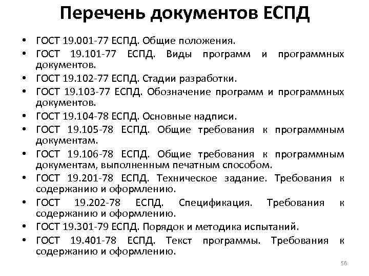 Разработка перечня. Единая система программной документации ГОСТ 19. Стандарты еспд. Коды программных документов ГОСТ. Перечень программной документации по ГОСТ.