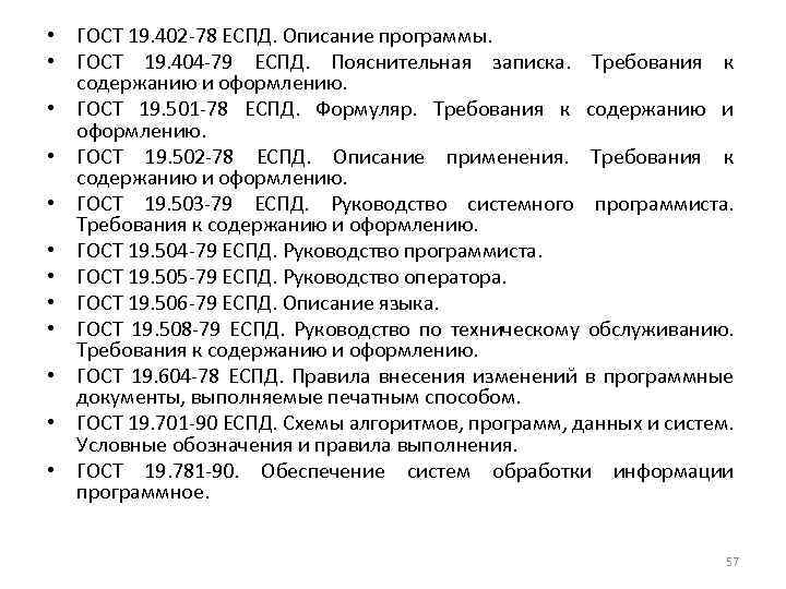  • ГОСТ 19. 402 -78 ЕСПД. Описание программы. • ГОСТ 19. 404 -79