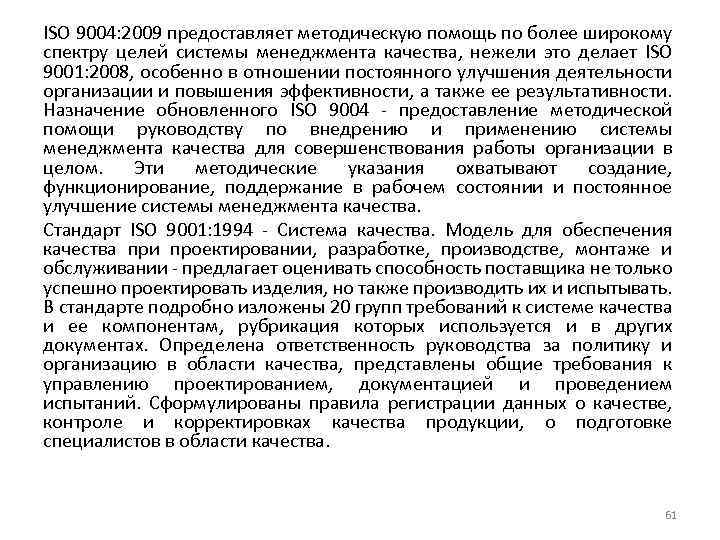 ISO 9004: 2009 предоставляет методическую помощь по более широкому спектру целей системы менеджмента качества,