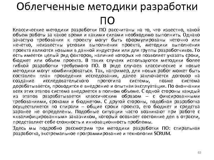 Облегченные методики разработки ПО Классические методики разработки ПО рассчитаны на то, что известно, какой