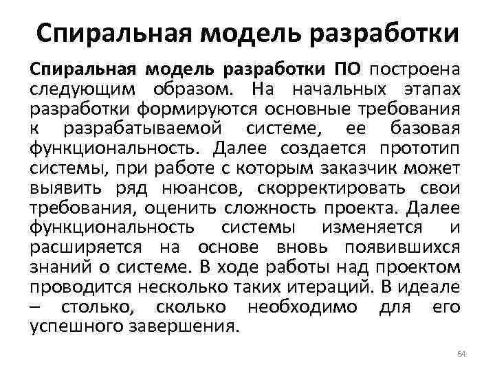 Спиральная модель разработки ПО построена следующим образом. На начальных этапах разработки формируются основные требования