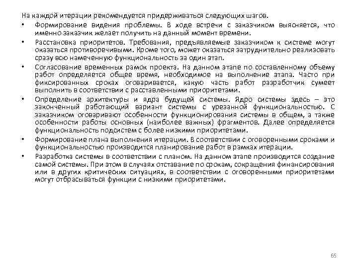 На каждой итерации рекомендуется придерживаться следующих шагов. • Формирование видения проблемы. В ходе встречи