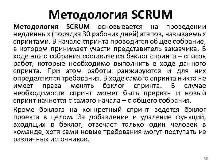 Методология SCRUM основывается на проведении недлинных (порядка 30 рабочих дней) этапов, называемых спринтами. В