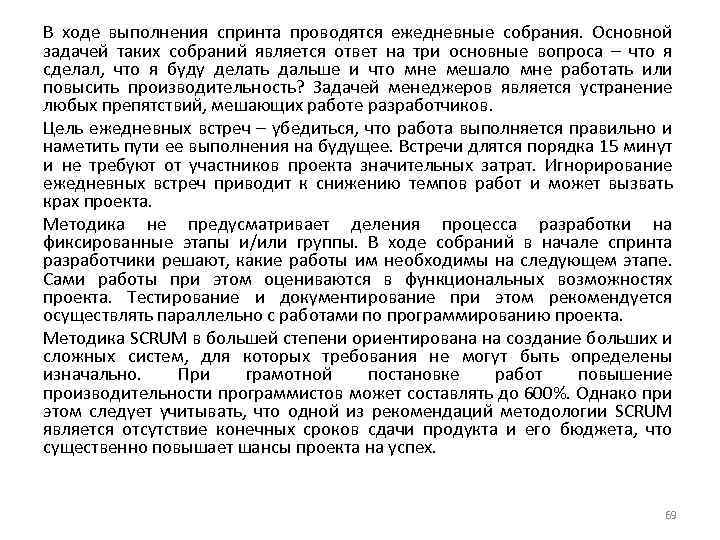 В ходе выполнения спринта проводятся ежедневные собрания. Основной задачей таких собраний является ответ на