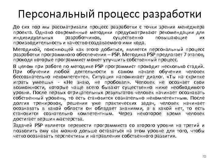 Персональный процесс разработки До сих пор мы рассматривали процесс разработки с точки зрения менеджера