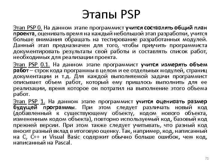Этапы PSP Этап PSP 0. На данном этапе программист учится составлять общий план проекта,
