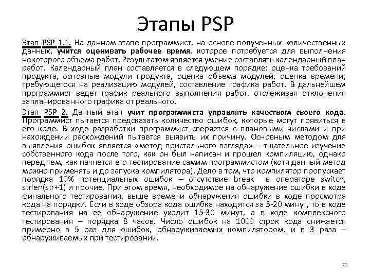 Этапы PSP Этап PSP 1. 1. На данном этапе программист, на основе полученных количественных