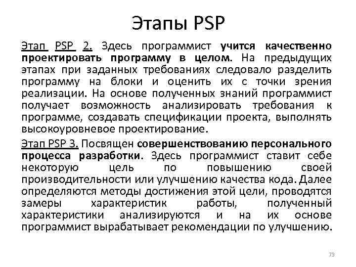 Этапы PSP Этап PSP 2. Здесь программист учится качественно проектировать программу в целом. На