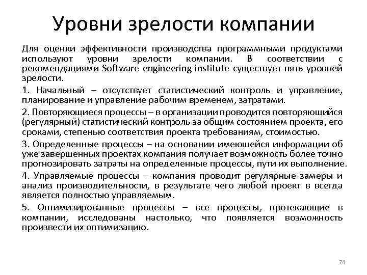 Уровни зрелости компании Для оценки эффективности производства программными продуктами используют уровни зрелости компании. В
