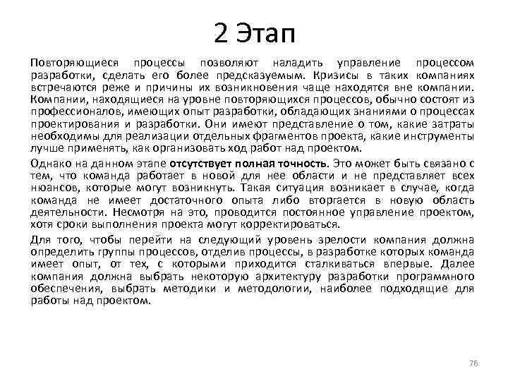 2 Этап Повторяющиеся процессы позволяют наладить управление процессом разработки, сделать его более предсказуемым. Кризисы