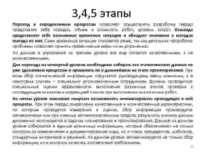 3, 4, 5 этапы Переход к определенным процессам позволяет осуществлять разработку твердо представляя себе