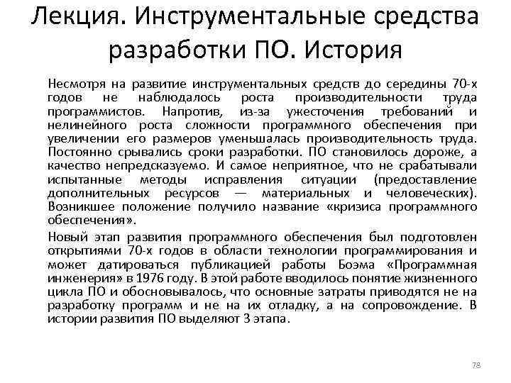 Лекция. Инструментальные средства разработки ПО. История Несмотря на развитие инструментальных средств до середины 70