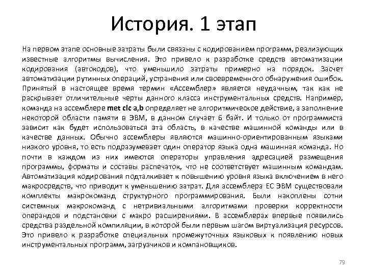 История. 1 этап На первом этапе основные затраты были связаны с кодированием программ, реализующих