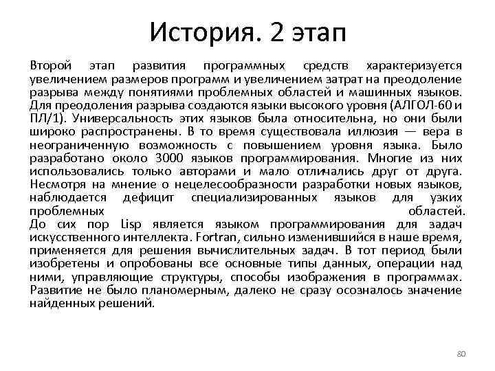 История. 2 этап Второй этап развития программных средств характеризуется увеличением размеров программ и увеличением