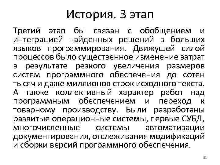 История. 3 этап Третий этап бы связан с обобщением и интеграцией найденных решений в
