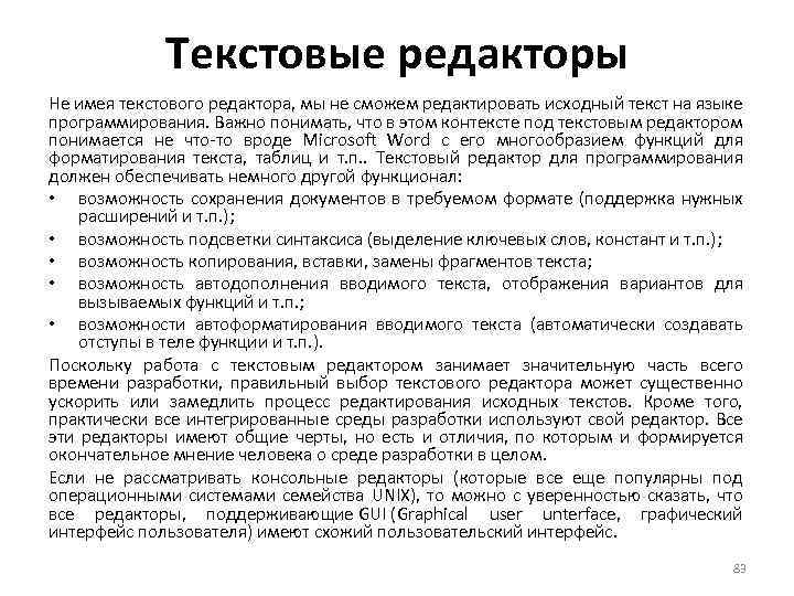 Текстовые редакторы Не имея текстового редактора, мы не сможем редактировать исходный текст на языке