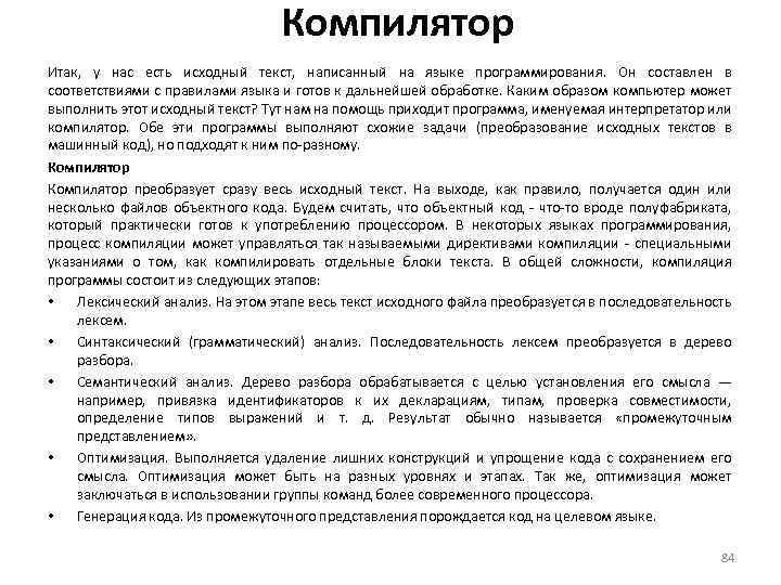 Компилятор Итак, у нас есть исходный текст, написанный на языке программирования. Он составлен в
