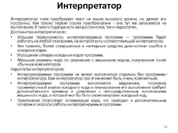 Интерпретатор тоже преобразует текст на языке высокого уровня, но делает это построчно. Как только