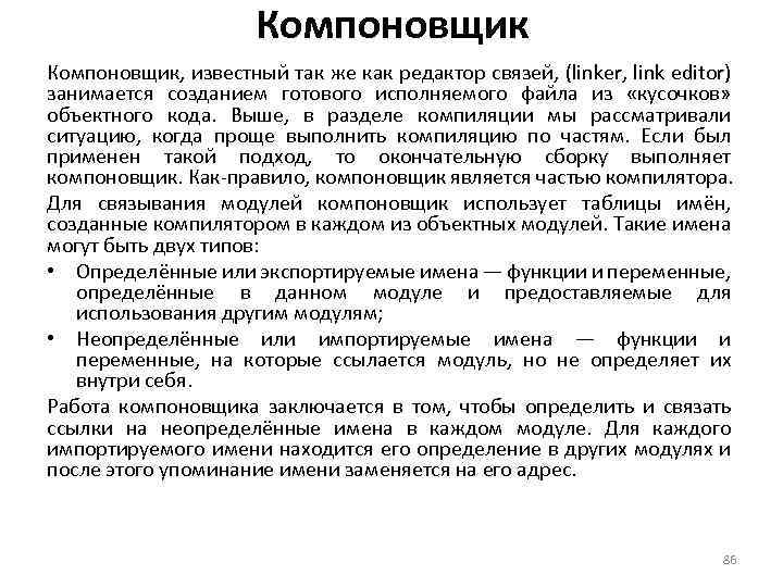 Компоновщик, известный так же как редактор связей, (linker, link editor) занимается созданием готового исполняемого