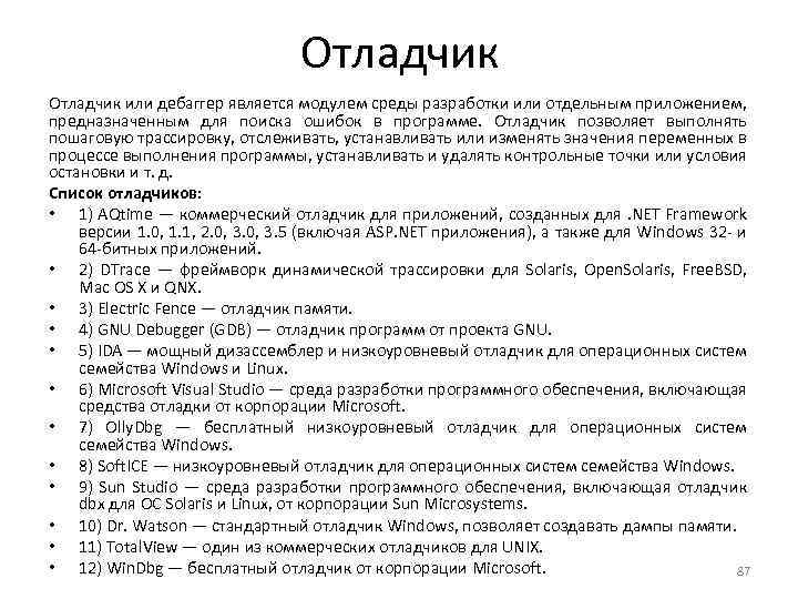 Отладчик или дебаггер является модулем среды разработки или отдельным приложением, предназначенным для поиска ошибок